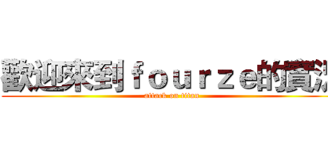 歡迎來到ｆｏｕｒｚｅ的實況 (attack on titan)