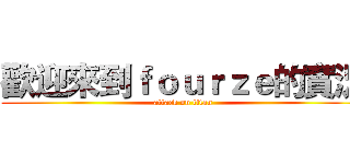 歡迎來到ｆｏｕｒｚｅ的實況 (attack on titan)