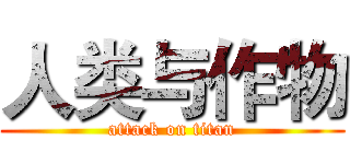 人类与作物 (attack on titan)