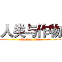 人类与作物 (attack on titan)