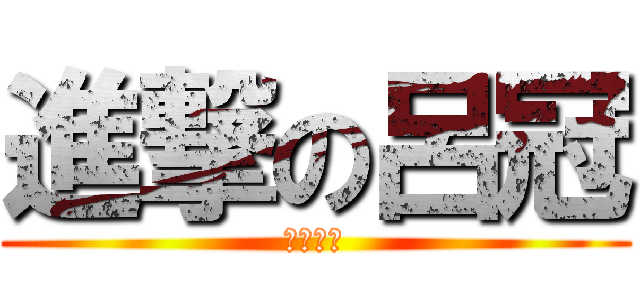 進撃の呂冠 (誰與爭鋒)