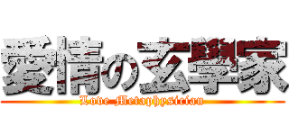 愛情の玄學家 (Love Metaphysician)