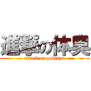 進撃の体臭 (attack on gekisyu)