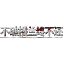 不破楼兰终不还 (Go go go)