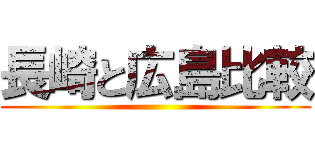 長崎と広島比較 ()