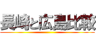 長崎と広島比較 ()