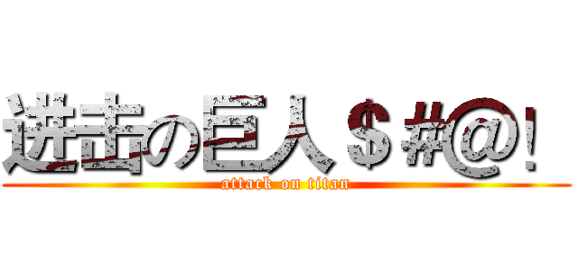 进击の巨人＄＃＠！ (attack on titan)