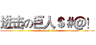 进击の巨人＄＃＠！ (attack on titan)