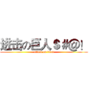 进击の巨人＄＃＠！ (attack on titan)