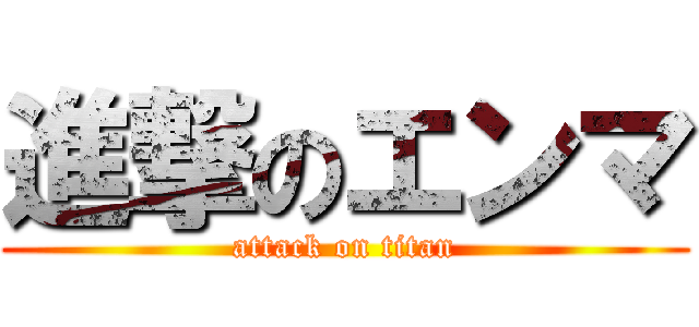 進撃のエンマ (attack on titan)