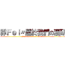 霏Ｆｅｉ〃屬於我們の漫研 (FeiFei part of our animation)