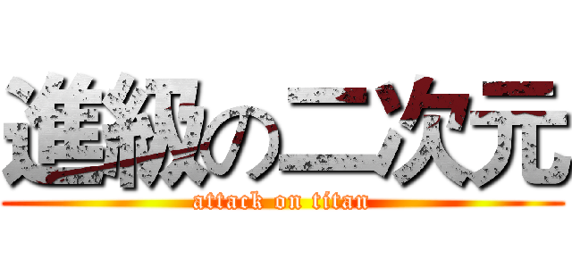 進級の二次元 (attack on titan)