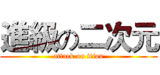 進級の二次元 (attack on titan)