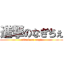 進撃のなぎちぇ (attack on nagi)