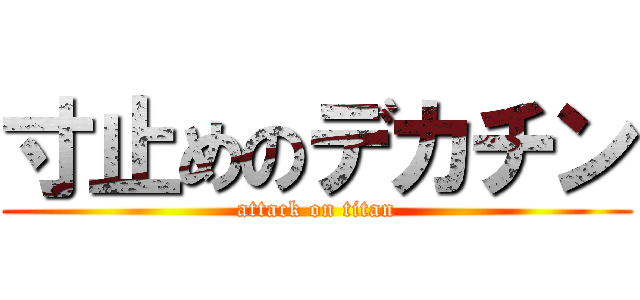 寸止めのデカチン (attack on titan)