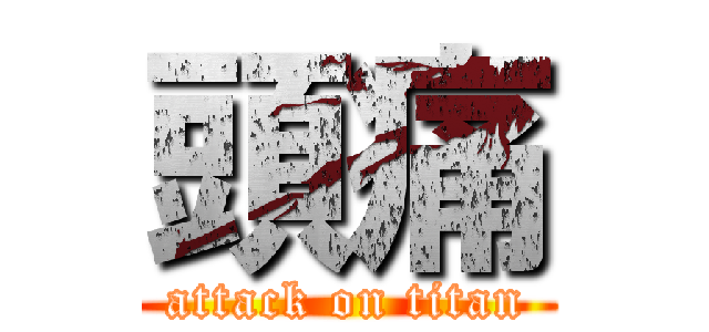 頭痛 (attack on titan)