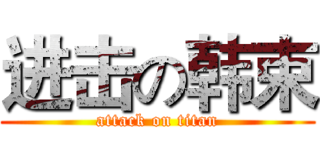 进击の韩束 (attack on titan)