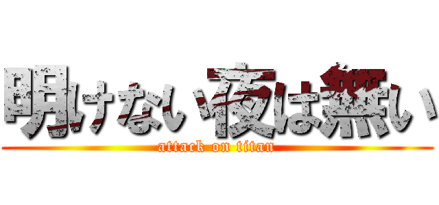 明けない夜は無い (attack on titan)