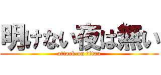 明けない夜は無い (attack on titan)