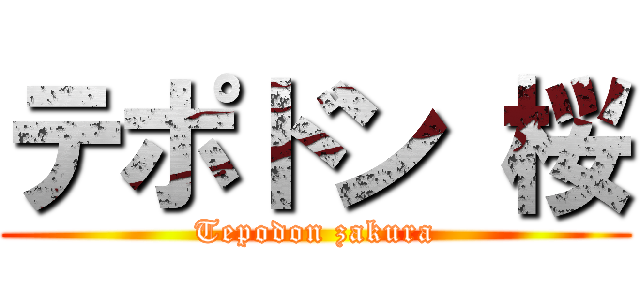 テポドン 桜 (Tepodon zakura)