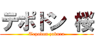 テポドン 桜 (Tepodon zakura)