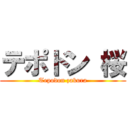 テポドン 桜 (Tepodon zakura)