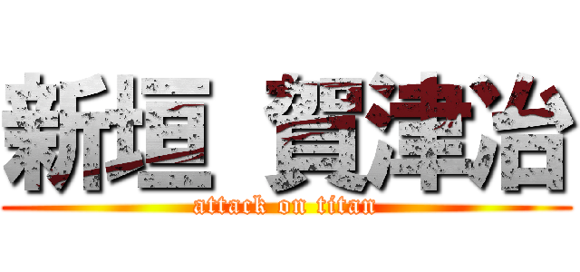 新垣 賀津冶 (attack on titan)