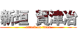 新垣 賀津冶 (attack on titan)