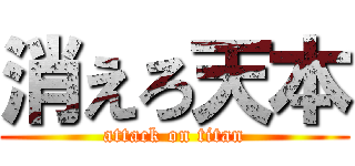 消えろ天本 (attack on titan)