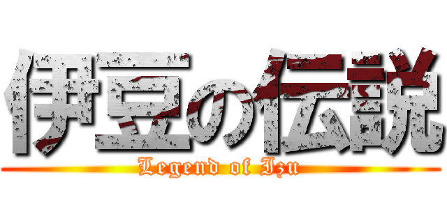 伊豆の伝説 (Legend of Izu)