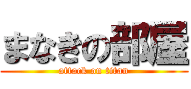 まなきの部屋 (attack on titan)