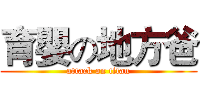 育嬰の地方爸 (attack on titan)