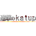 進撃のｋａｔｕｐ (attack on titan)