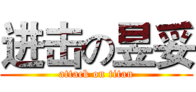 进击の昱妥 (attack on titan)