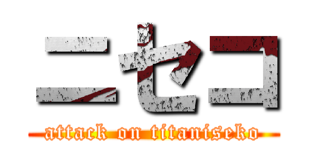 ニセコ (attack on titaniseko)