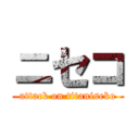 ニセコ (attack on titaniseko)