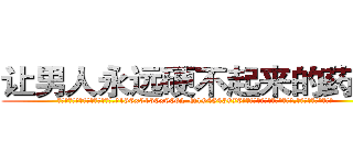让男人永远硬不起来的药出售 (让男人永远硬不起来的药出售【电.话186x0156x9662-Q194843976林氏药业】我们做的是长期生意,靠的是老客户长期支持
参考消息网2月20日报道 韩媒称，“剩女多、离婚率高的城市，房价一定会上涨。”这是中国经济学家金岩石2016年12月参加在上海举行的房地产相关论坛时说的话。
)