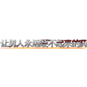 让男人永远硬不起来的药出售 (让男人永远硬不起来的药出售【电.话186x0156x9662-Q194843976林氏药业】我们做的是长期生意,靠的是老客户长期支持
参考消息网2月20日报道 韩媒称，“剩女多、离婚率高的城市，房价一定会上涨。”这是中国经济学家金岩石2016年12月参加在上海举行的房地产相关论坛时说的话。
)