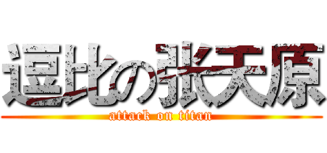 逗比の张天原 (attack on titan)