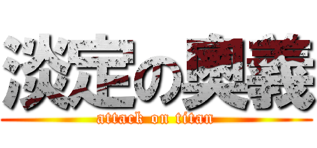 淡定の奧義 (attack on titan)