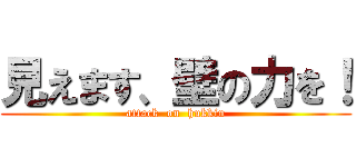 見えます、壁の力を！ (attack  on  hukkin)