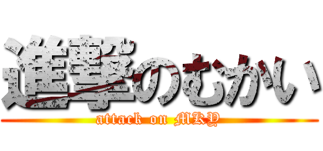進撃のむかい (attack on MKY)