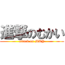 進撃のむかい (attack on MKY)