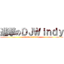 進撃のＤＪＷｉｎｄｙ (attack on djwindy)