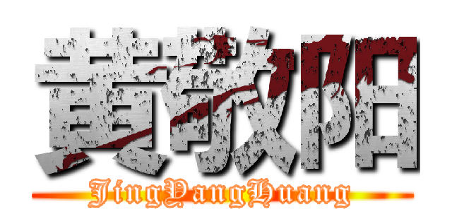 黄敬阳 (JingYangHuang)