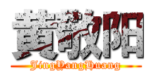 黄敬阳 (JingYangHuang)