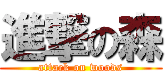 進撃の森 (attack on woods)