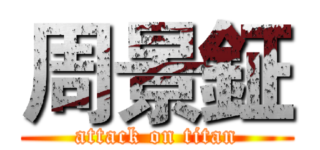 周景鉦 (attack on titan)