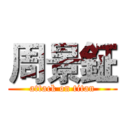 周景鉦 (attack on titan)