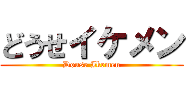 どうせイケメン (Douse Ikemen)